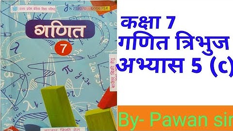 Class7th Maths Exercise 5(c) triangle #up board कक्षा 7 गणित अभ्यास 5(c) त्रिभुज उत्तर प्रदेश बोर्ड