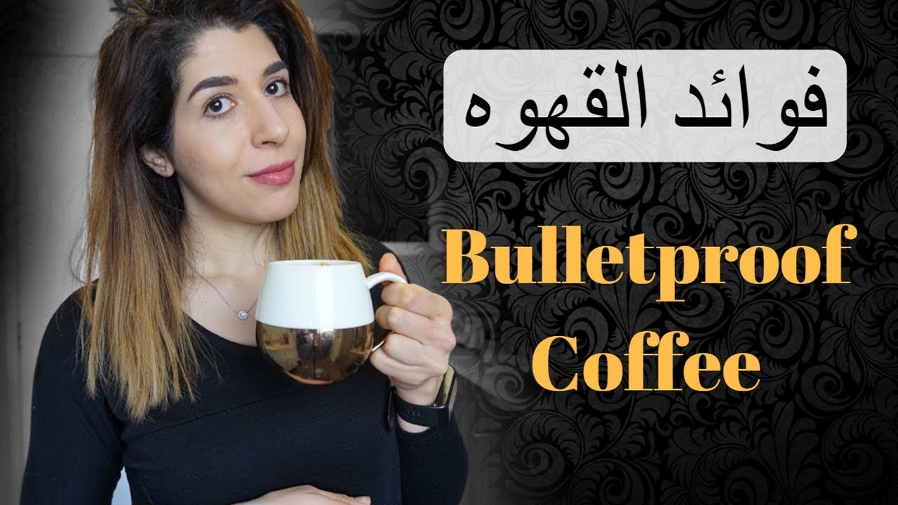ازاي بعمل القهوة بتاعتي و فوائدها Bullet Proof Coffee