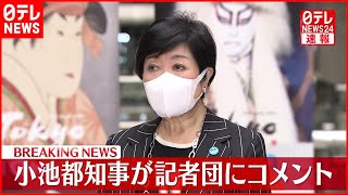【速報】“まん延防止”要請  小池都知事がコメント