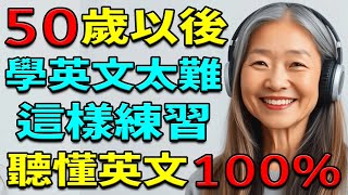 【從零開始學英文】50歲以後學英文太難嗎？這樣練習英語，聽懂100%英文 | 从零开始学英语 | 学英语从零开始 | 零基础学英语 | 英文聽力練習 (学英语初级频道)