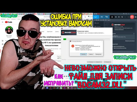 Ошибка при установке Bandicam - Невозможно открыть файл для записи "bdcam32.dll" - Как исправить?