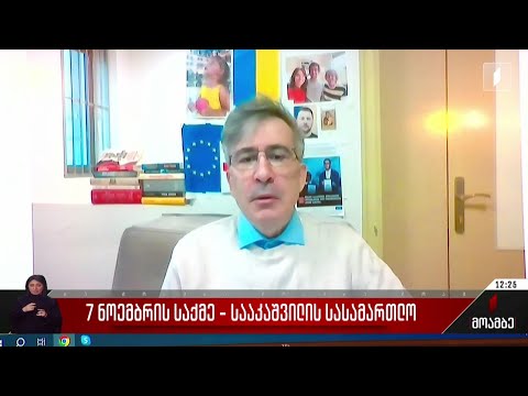 7 ნოემბრის საქმე - სააკაშვილის სასამართლო