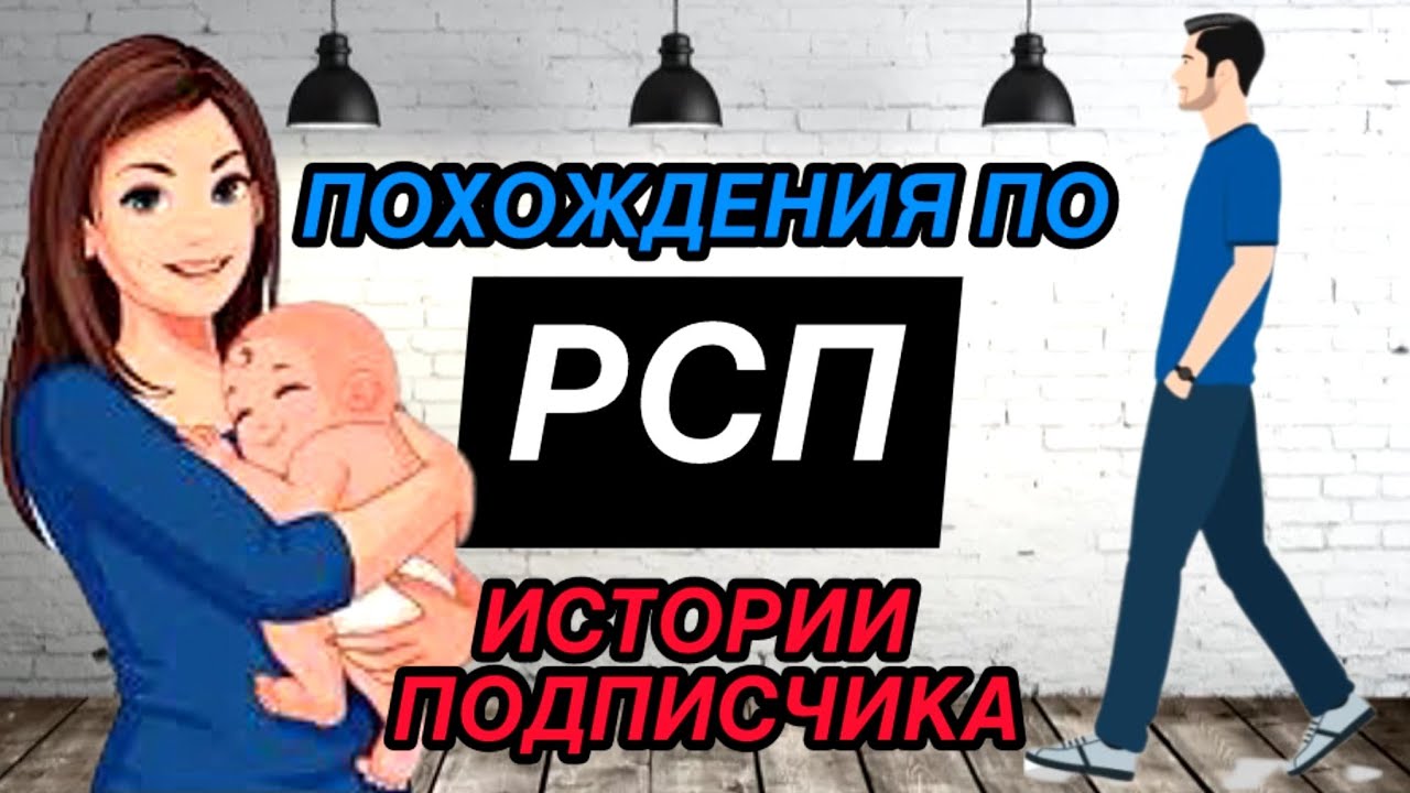 Истории отношений с РСП от подписчика.