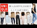 【ユニクロ購入品】6着9,350円分｜ユニクロ縛りで着回しコーデ｜30代主婦