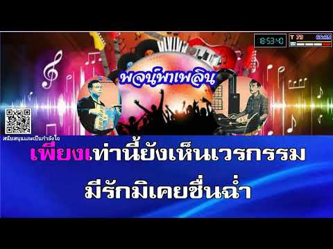 อยู่คนเดียวทุกที คาราโอเกะ ทิพย์วรรณ ปิ่นภิบาล Ab