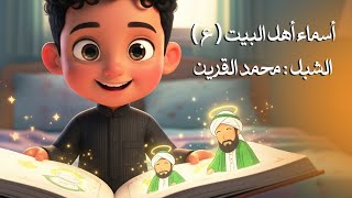أسماء أهل البيت عليهم السلام | الشبل محمد القرين