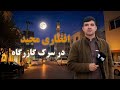 افطاری مجید در سرک گازرگاه خیابان خواجه عبدالله انصاری