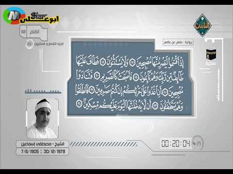 ما تيسر من سورة الملك وسورة القلم والحاقة والمعراج الشيخ مصطفى اسماعيل رحمه الله 