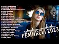 ХИТЫ 2023♫ ТАНЦЕВАЛЬНАЯ МУЗЫКА🎉 СБОРНИК ПЕСНИ 2023 | ШИКАРНЫЕ ТРЕКИ 🔥СЛУШАТЬ МУЗЫКУ 2023 НОВИНКИ