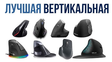 Выбираем Вертикальную Мышь, обзор семи с половиной моделей