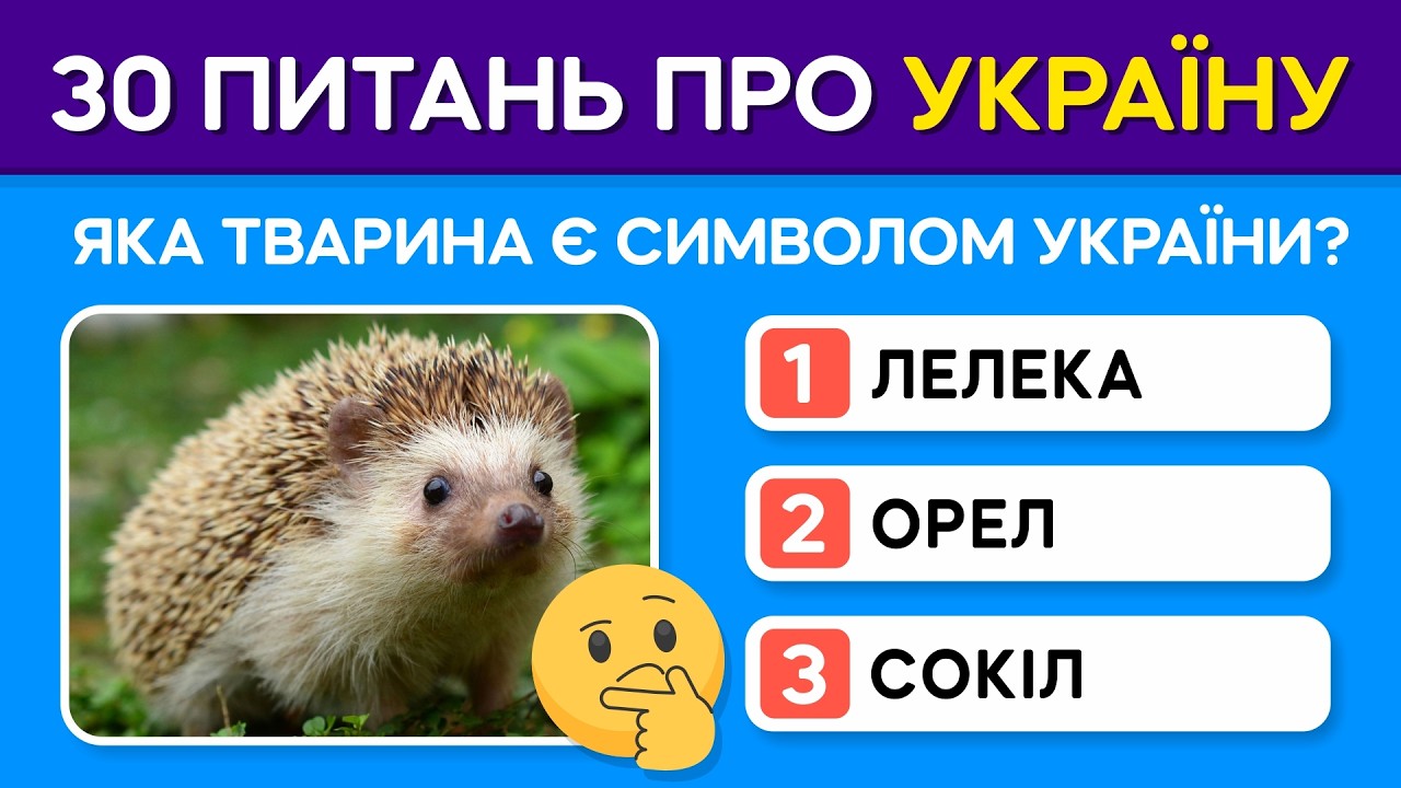 НАСКІЛЬКИ ВИ ЗНАЄТЕ УКРАЇНУ? Тест із 30 питань про нашу країну