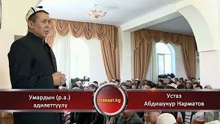 Умардын (р.а.) адилеттүүлүгү / Устаз Абдишукур Нарматов