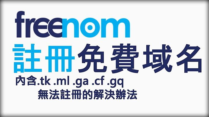 【教學】如何註冊一個免費域名、免費網址｜【freenom】 - 天天要聞
