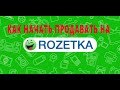 КАК НАЧАТЬ ПРОДАВАТЬ НА ROZETKA.COM.UA | Инструкция от А-Я