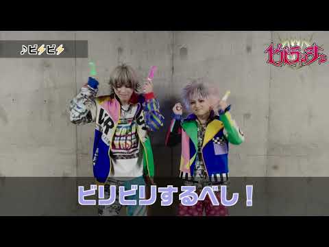 【振付動画】ビ⚡️ビ⚡️【ビバラッシュ】