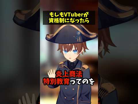 もしもVTuberが資格制になったら　～炎上商法編～　 #コント #vtuber