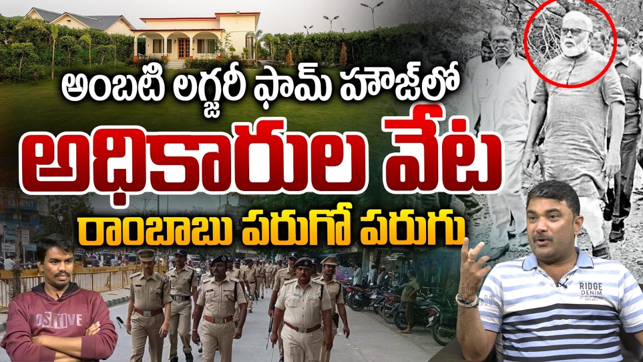 Raid On Ambati Rambabu Farmhouse : అంబటి లగ్జరీ ఫామ్‌హౌజ్‌లో అధికారుల వేట..రాంబాబు పరుగో పరుగు | WWT