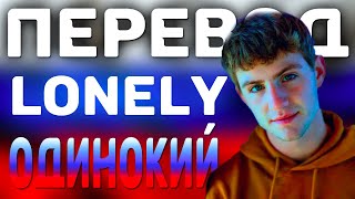 MattyB - lonely || ПЕРЕВОД