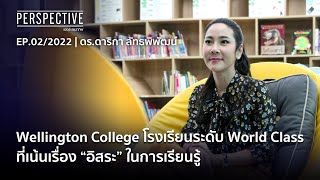 ดร.ดาริกา ลัทธพิพัฒน์ ประธานบริหารโรงเรียนนานาชาติระดับ World Class | Perspective [9 ม.ค. 65]