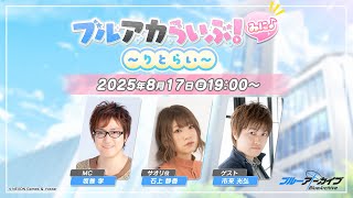 ブルーアーカイブ-Blue Archive-の配信のサムネイル画像