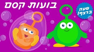 צופי וחברים | משחקים לתינוקות | משחקי בועות סבון | שעה ברצף!