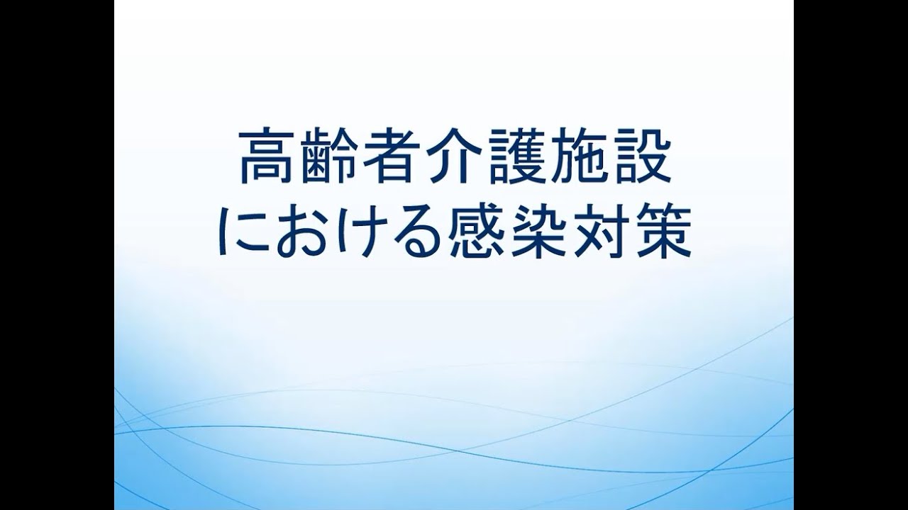 25．高齢者介護施設における感染対策