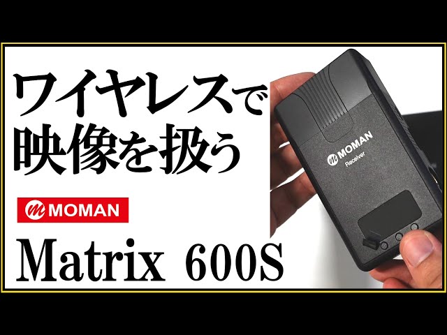 MOMAN Matrix 600S SDIとHDMIに対応した無線ビデオ伝送送受信機