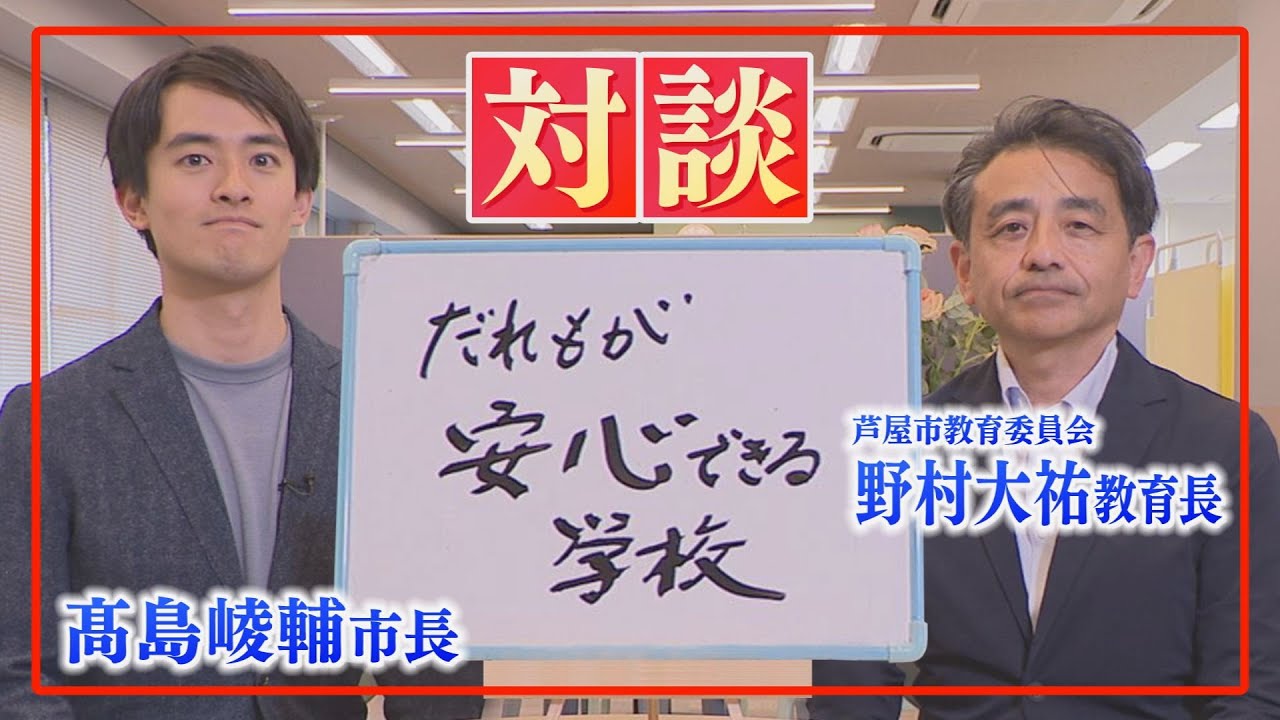 【対談】野村教育長×髙島芦屋市長