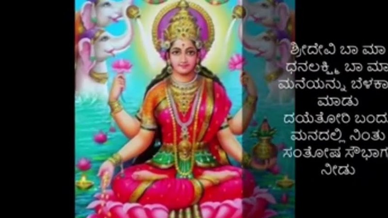 ಕಮಲದ ಮೊಗದೊಳೆ ಕಮಲದ ಕಣ್ಣೊಳೆ ಹಾಡು | Kamalada Mogadole Kamalada Kannole Song With Lyrics | Laxmi Song