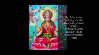 ಕಮಲದ ಮೊಗದೊಳೆ ಕಮಲದ ಕಣ್ಣೊಳೆ ಹಾಡು | kamalada mogadole kamalada kannole song with lyrics | Laxmi Song
