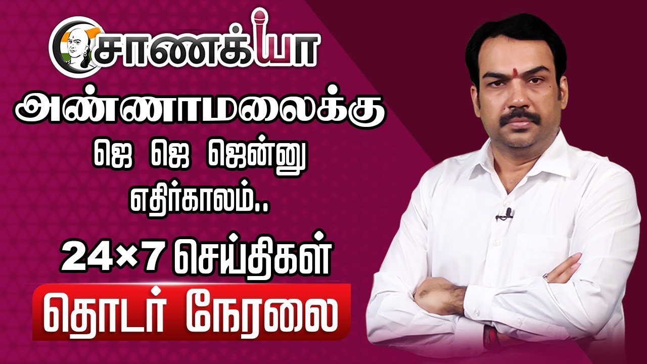⁣🔴LIVE: அண்ணாமலைக்கு ஜெ ஜெ ஜென்னு எதிர்காலம்.. | Amit Shah | Ramadoss | Anbumani | Annamalai | BJP