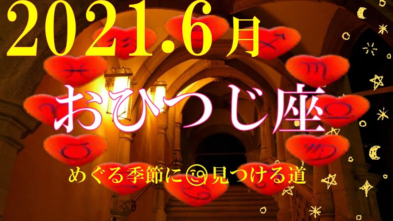 おひつじ座 21年6月の運勢 めぐる季節に 見つける道 彡 Youtube
