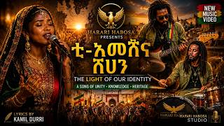 ቲ-አመሽና ሸሀን | The Light of Our Identity | Reggae Roots 2026 ቲ-አመሽና ሸሀን | The Light of Our Identity | Reggae Roots 2026