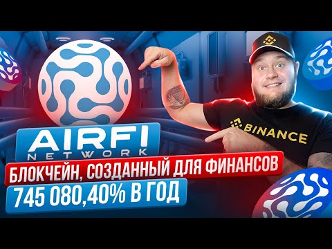 🤑AirFi Network🤑 Фиксированная годовая процентная ставка 745 080,40%🤑