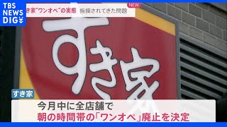 すき家従業員がワンオペ勤務中に店内で倒れ死亡…現役従業員が明かす「ワンオペ」勤務の実態｜TBS NEWS DIG