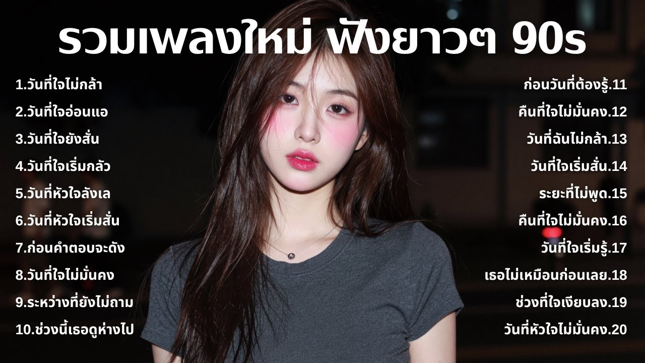 รวมเพลงเศร้า 90s ที่ยังเจ็บเหมือนเพิ่งเกิดขึ้นเมื่อวาน 💔 | ฟังยาวๆ | ชุด[237] | 90s [Official Music]