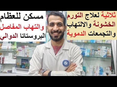 تركيبة فريدة لعلاج التورم والخشونة والكدمات والدوالي والبروستاتا ومسكن لآلم العظام والتهابات المفاصل