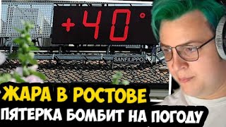 ПЯТЕРКА БОМБИТ НА ЖАРКУЮ ПОГОДУ В РОСТОВЕ! САМАЯ УЖАСНАЯ ПОГОДА!