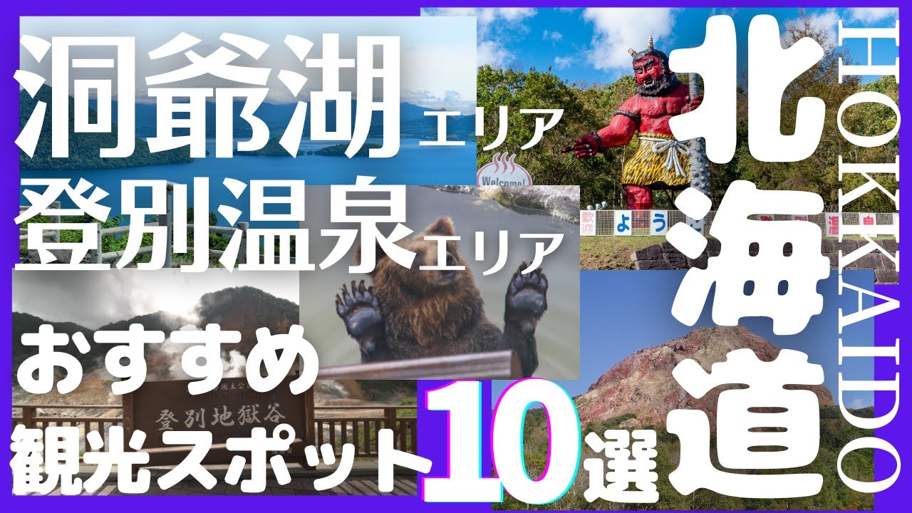 洞爺湖 登別温泉エリアおすすめの観光スポット10選 北海道旅行 サイロ展望台 西山火山 昭和新山 有珠山ロープウェイ 熊牧場 地獄谷 Hokkaido Toya Lake Noboribetsu Youtube