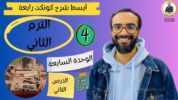 كونكت الصف الرابع | الترم الثاني 2025| الوحدة السابعة الدرس الثاني| شرح وحل التمارين من مستر انجليزي