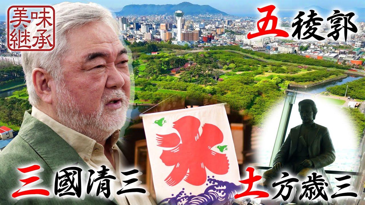 【美味継承第二弾　第二話】北海道函館編　旅人；三國清三　ナレーター；別所哲也 #三國清三 #三國 #別所哲也 #郷土料理 #地酒 #北海道 #函館 #五稜郭 #土方歳三 #箱館戦争
