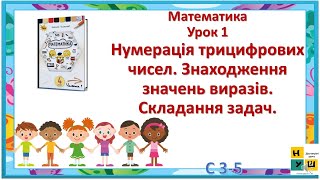 Математика 4 клас Урок 1Нумерація трицифрових чисел. Знаходження значень виразів. Складання задач.