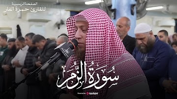 لَا تَقْنَطُوا مِن رَّحْمَةِ اللَّه .. آيات مؤثرة من سورة الزمر بصوت الشيخ حمزة الفار