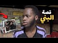قصة قصتي المخيفة مع البني قصة قصتي المخيفة مع البني