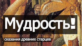 О мудрости притчи и сказания отцов пустынников