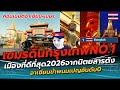 เขมรดิ้นอิจฉา! กรุงเทพคว้าอันดับ1 เมืองที่ดีที่สุดในเอเชีย2026 จากนิตยสารดัง เรื่องของไทยแต่เขมรดิ้น