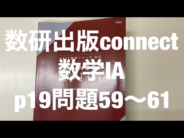 数研出版connect数学ⅠAp19問題59〜61 - YouTube