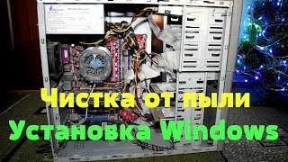 Переустановка Windows Чистка от пыли