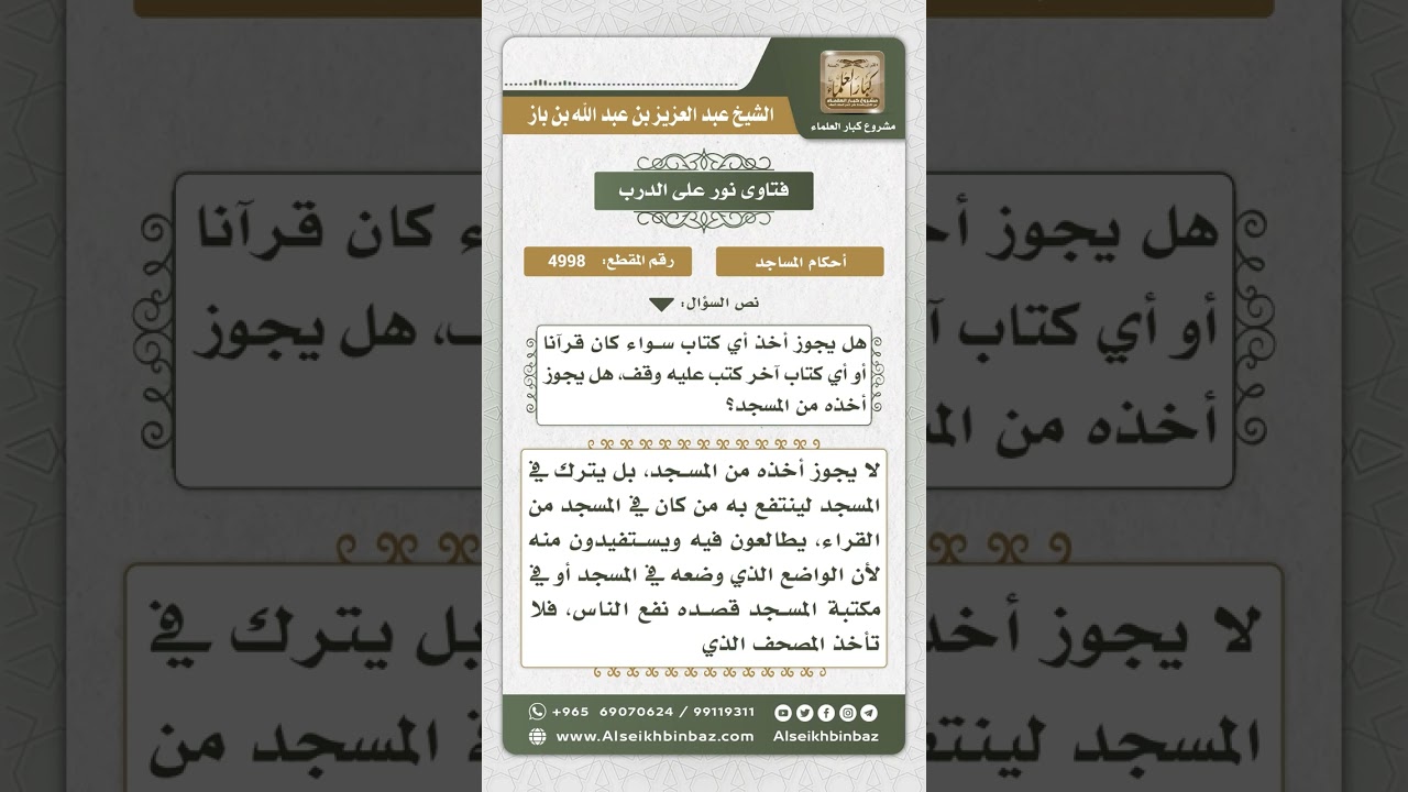 4998 - حكم أخذ كتاب أو مصحف موقوف في مسجد - نور على الدرب