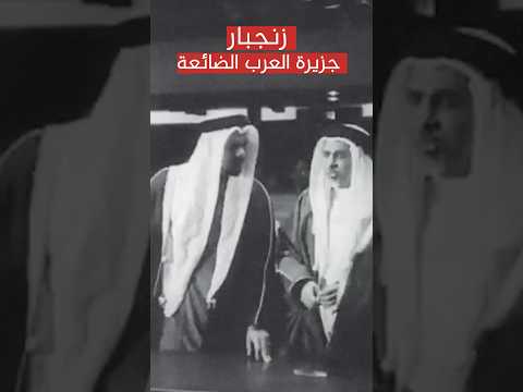 كيف أنتهى الحكم العربي في زنجبار نهاية مأساوية